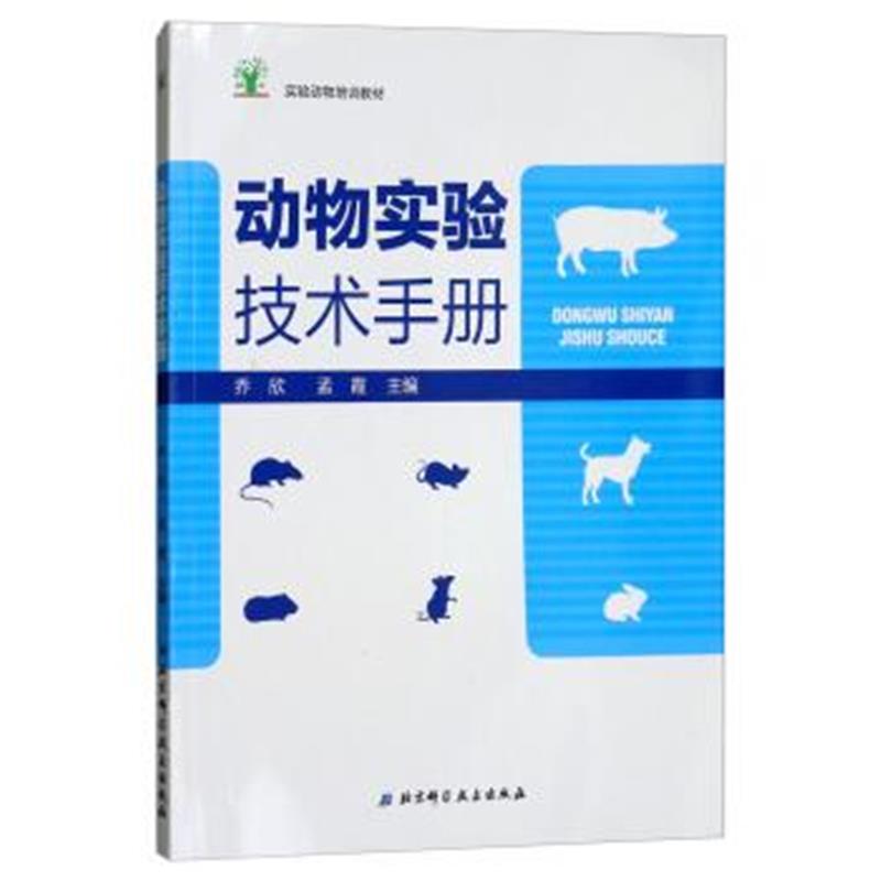 正版书籍 动物实验技术手册/实验动物培训教材 9787530494455 北京科学技术