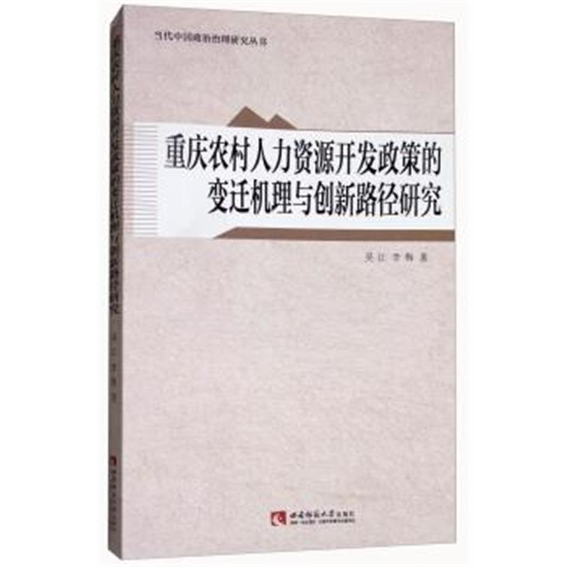 正版书籍 重庆农村人力资源开发政策的变迁机理与创新路径研究 97875621898