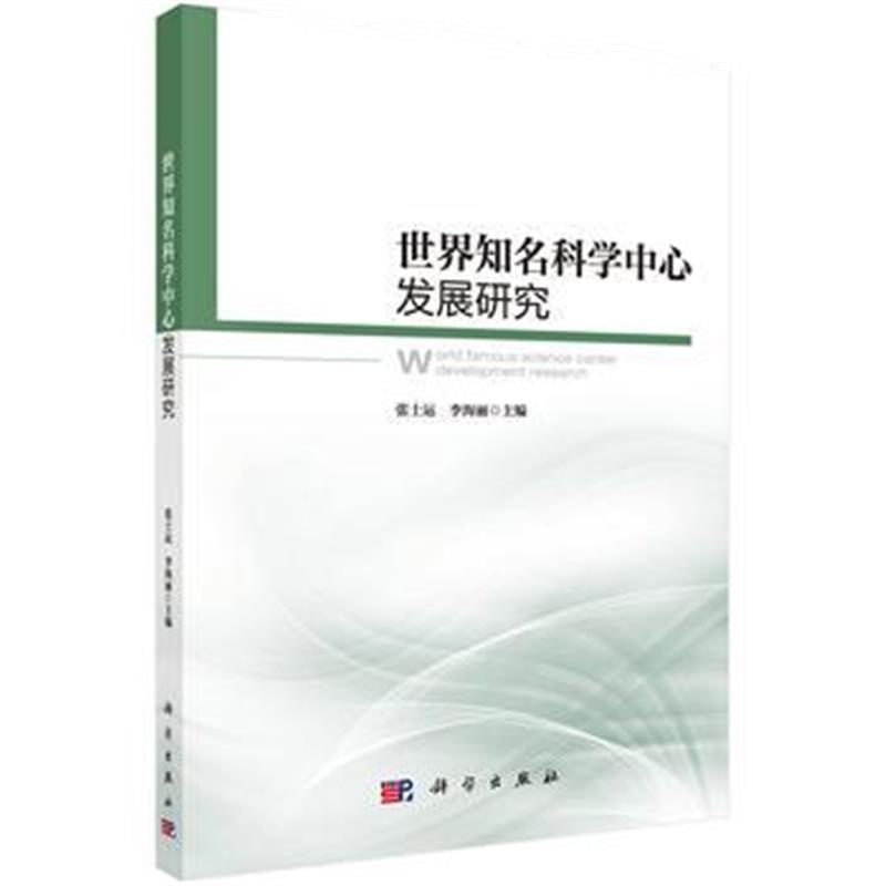 正版书籍 世界知名科学中心发展研究 9787030567192 科学出版社