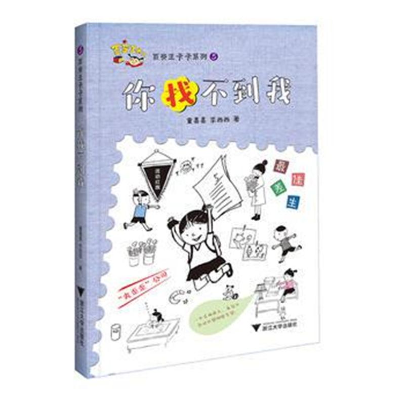 正版书籍 百变王卡卡系列：你找不到我 9787308176095 浙江大学出版社