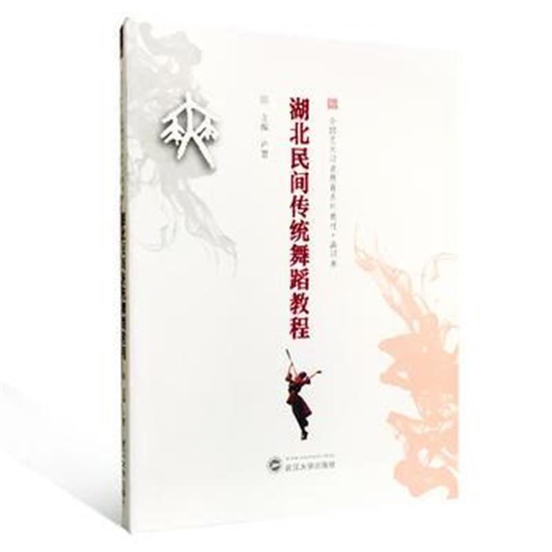 正版书籍 湖北民间传统舞蹈教程 9787307197428 武汉大学出版社