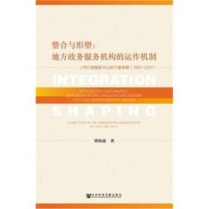 正版书籍 整合与形塑：地方政务服务机构的运作机制 9787520122900 社科学