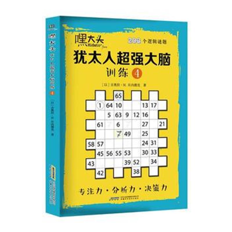 正版书籍 嘿大头：犹太脑训练4 9787533773465 安徽科学技术出版社