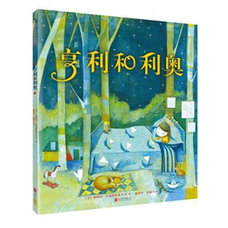 正版书籍 《亨利和利奥》 9787559610027 北京联合出版有限公司