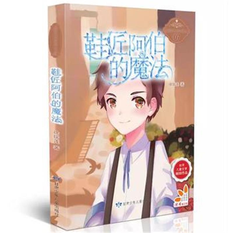 正版书籍 鞋匠阿伯的魔法 原创青春校园小说、弘扬自强、自立、向上精神、