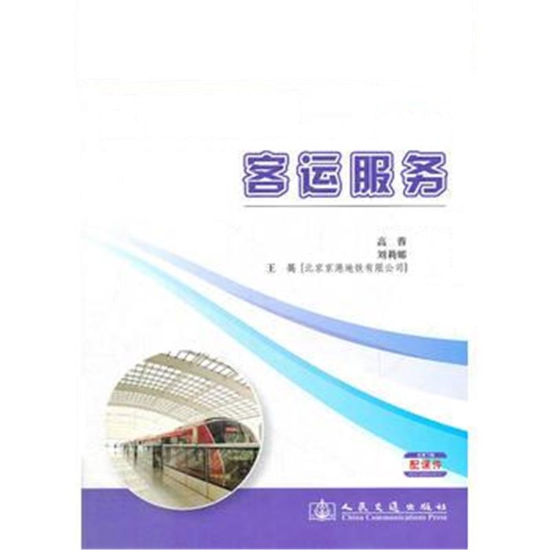 正版书籍 城市轨道交通客运服务 9787114099229 人民交通出版社
