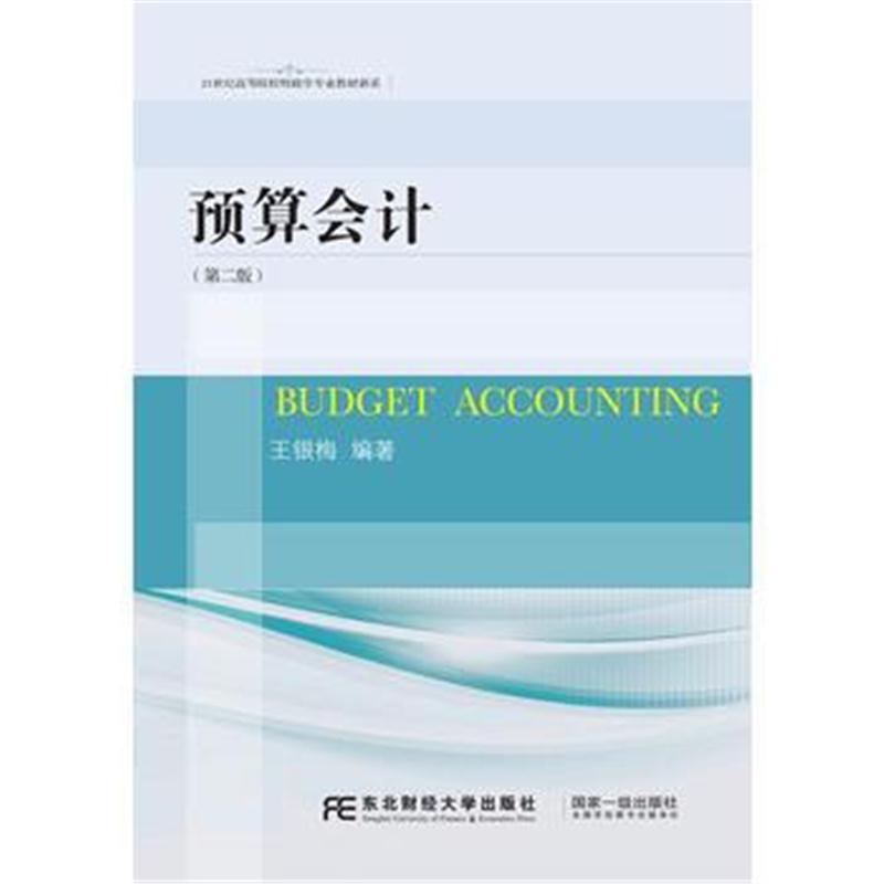 正版书籍 预算会计(第二版) 9787565427466 东北财经大学出版社有限责任公