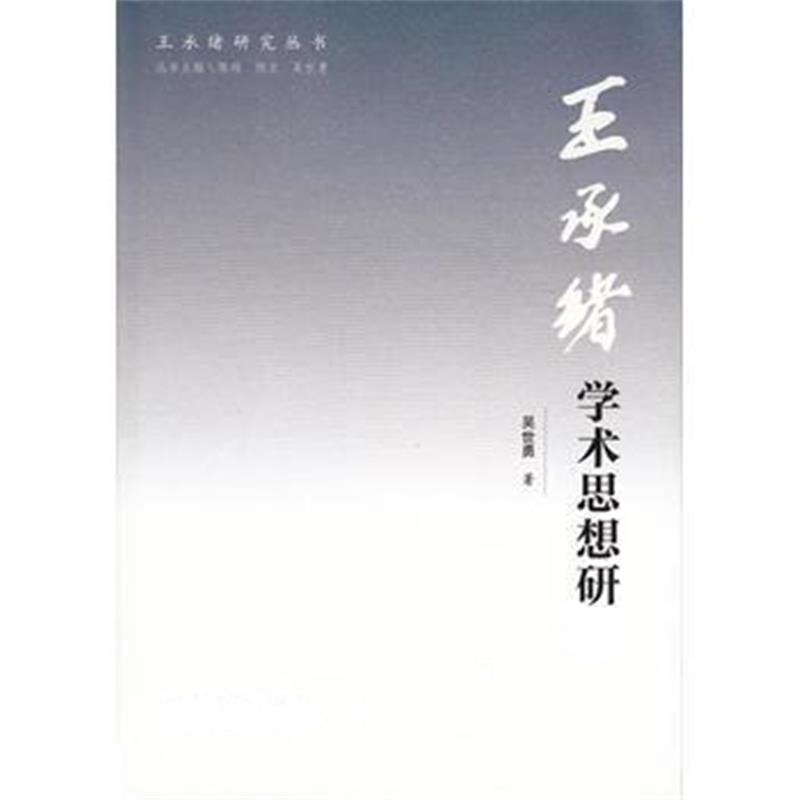 王承绪学术思想研究