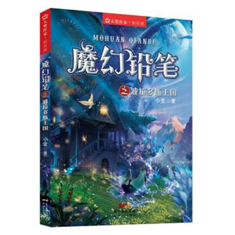 正版书籍 大奖作家 新星派：魔幻铅笔之波拉多斯王国 9787558309724 新世纪