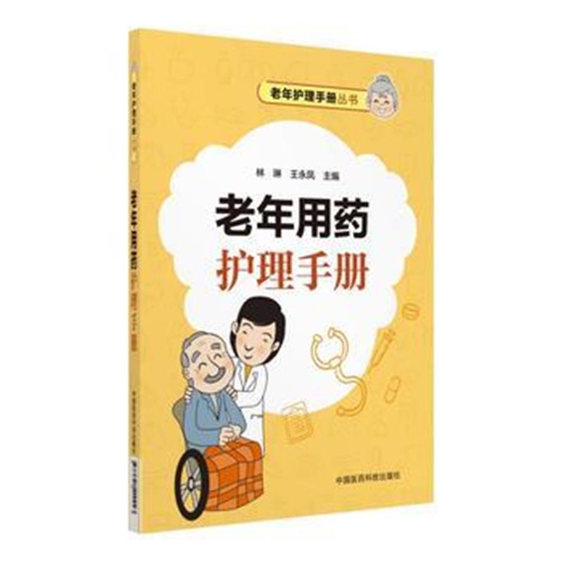 正版书籍 老年用药护理手册(老年护理手册丛书) 9787521400243 中国医药科