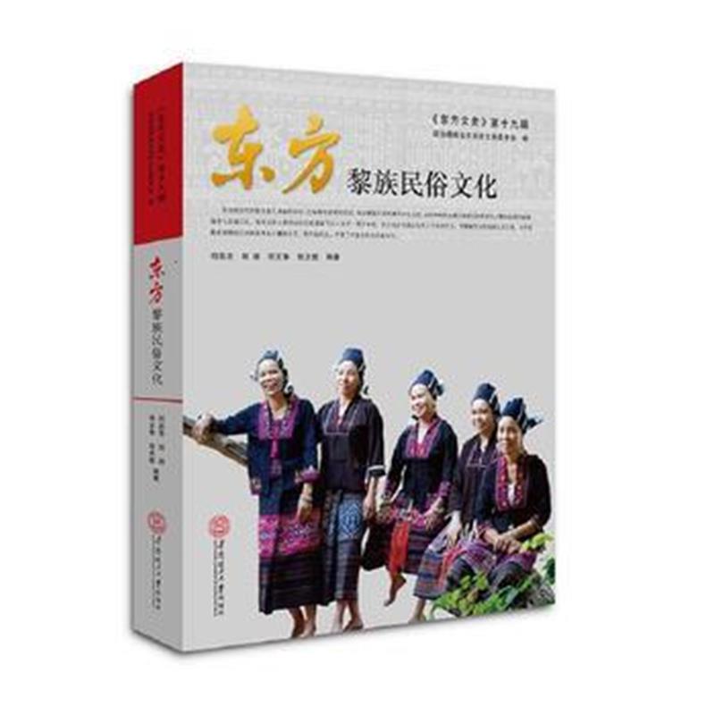 正版书籍 东方黎族民俗文化 9787562354895 华南理工大学出版社