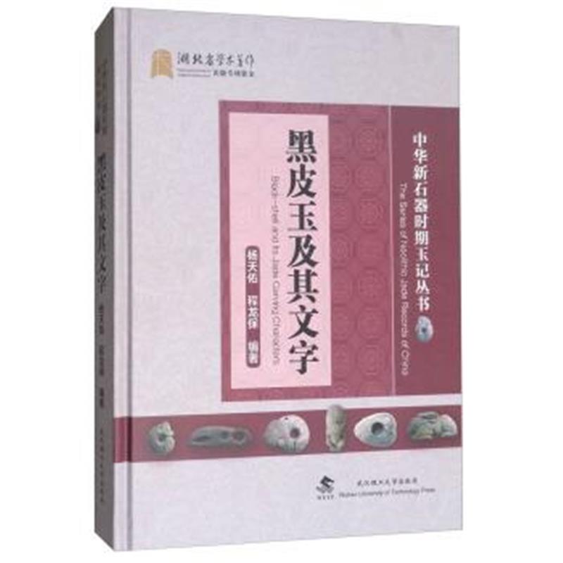 正版书籍 黑皮玉及其文字 9787562956129 武汉理工大学出版社