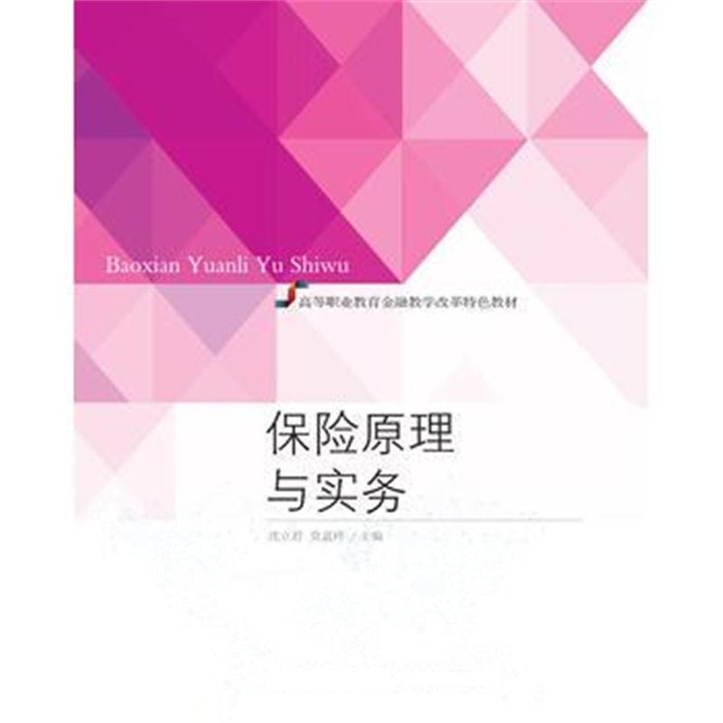 正版书籍 保险原理与实务 9787565428524 东北财经大学出版社有限责任公司