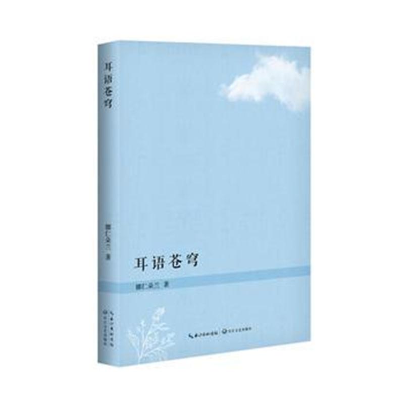正版书籍 耳语苍穹 9787570200948 长江文艺出版社