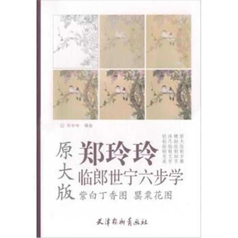 正版书籍 紫白丁香图罂粟花图(原大版)/郑玲玲临郎世宁六步学 978755470753