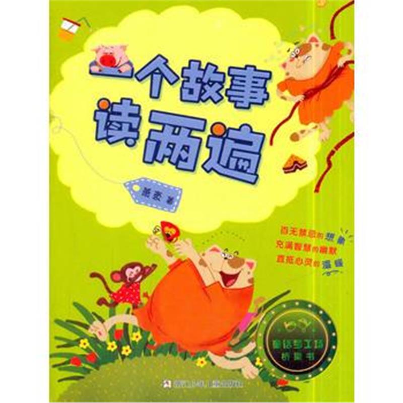 正版书籍 童话梦工场 桥梁书：一个故事读两遍 9787559704399 浙江少年儿童