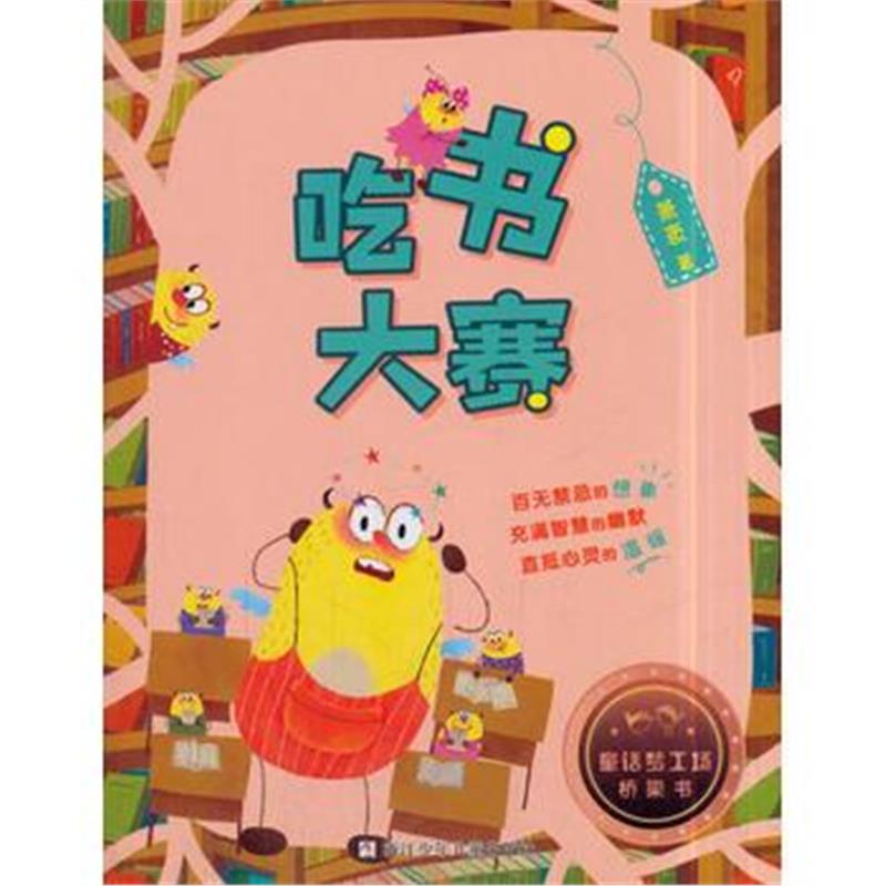 正版书籍 童话梦工场 桥梁书：吃书大赛 9787559704382 浙江少年儿童出版社