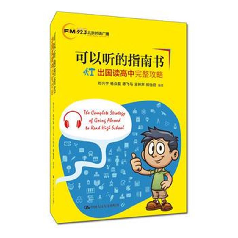 正版书籍 可以听的指南书——出国读高中完整攻略 9787300250441 中国人民
