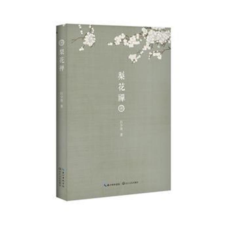 正版书籍 梨花禅 9787570200863 长江文艺出版社