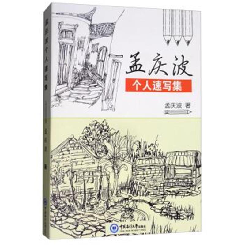 正版书籍 孟庆波个人速写集 9787567016958 中国海洋大学出版社