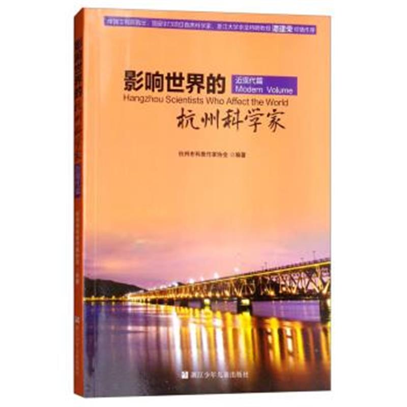 正版书籍 影响世界的杭州科学家(近现代篇) 9787559706751 浙江少年儿童出