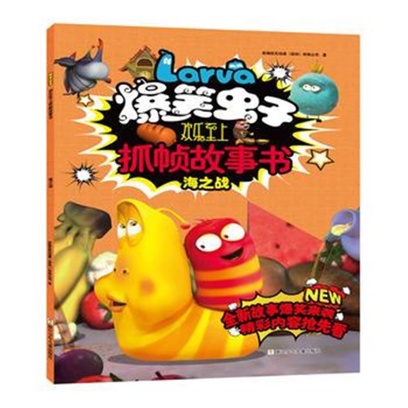 正版书籍 爆笑虫子欢乐至上抓帧故事书：海之战 9787559702302 浙江少年儿