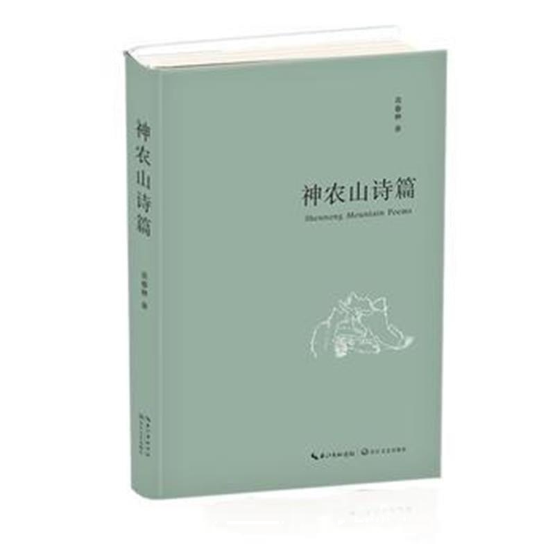 正版书籍 神农山诗篇 9787535495877 长江文艺出版社