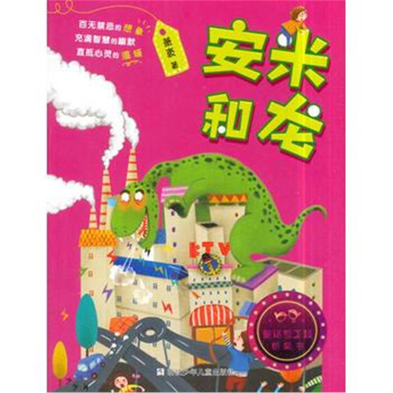 正版书籍 童话梦工场 桥梁书：安米和龙 9787559704405 浙江少年儿童出版社