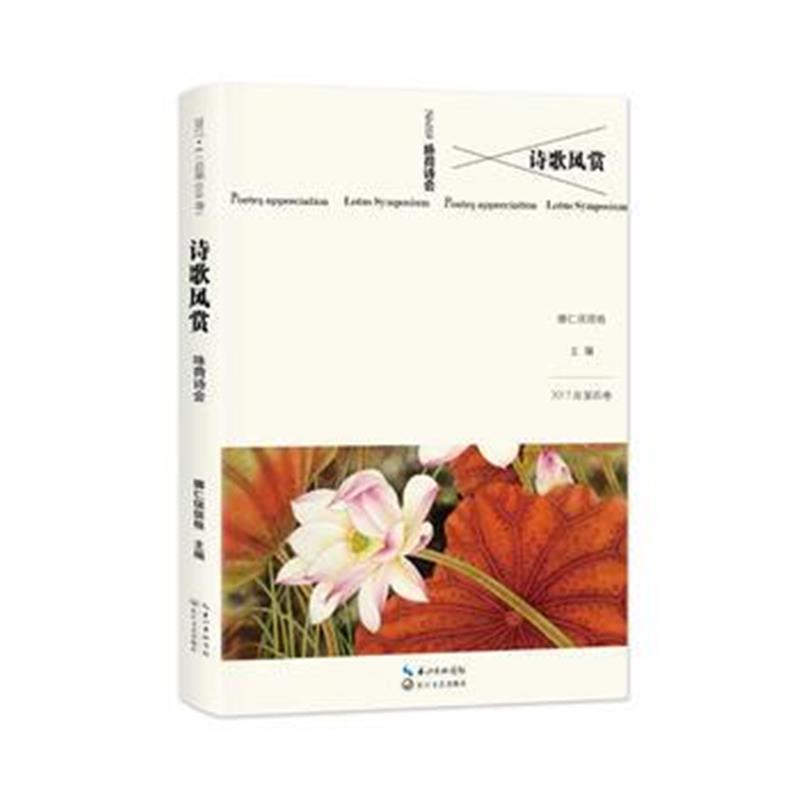 正版书籍 诗歌风赏 咏荷诗 9787570200818 长江文艺出版社