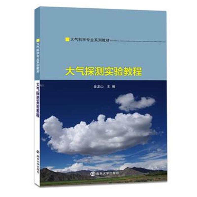 正版书籍 大气探测实验教程 9787305198113 南京大学出版社