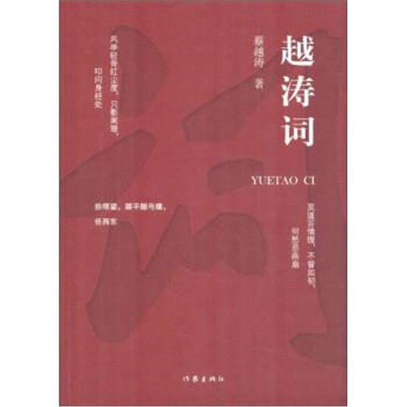 正版书籍 越涛词 9787506396363 作家出版社