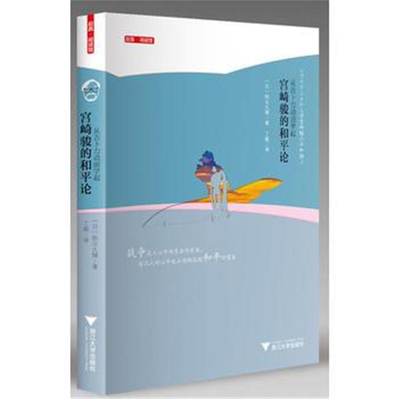 正版书籍 从吉卜力动画学起：宫崎骏的和平论 日本艺文酷 9787308171748 浙