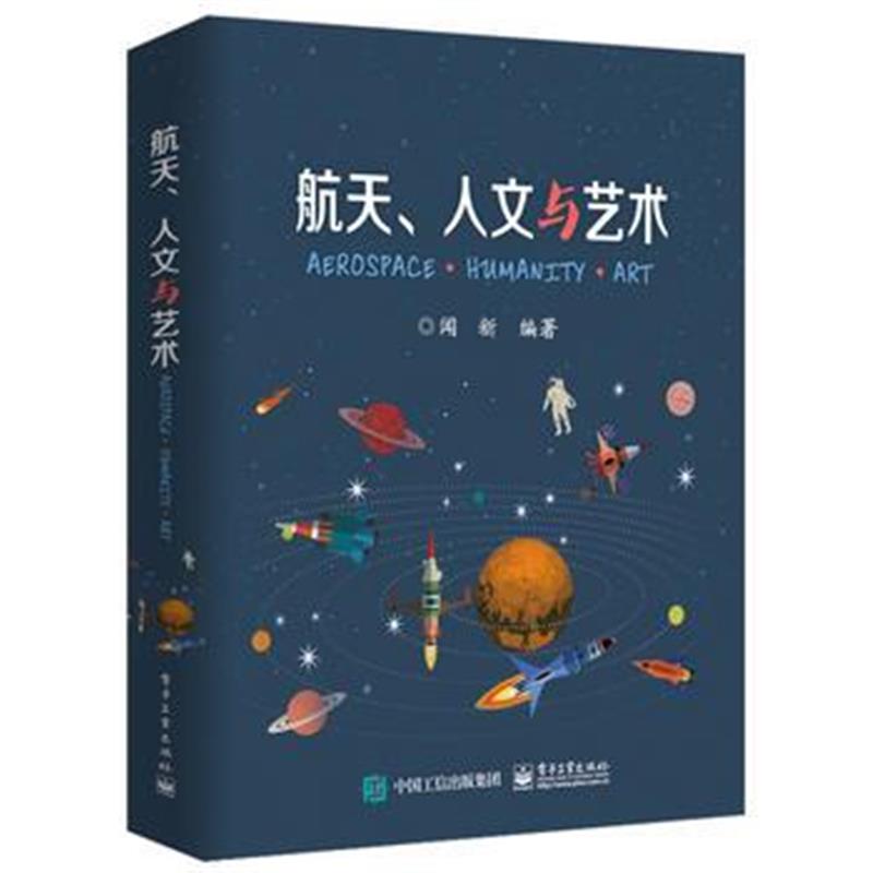 正版书籍 航天、人文与艺术 9787121339776 电子工业出版社