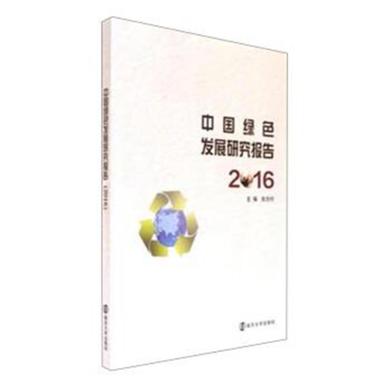 正版书籍 中国绿色发展研究报告(2016) 9787305187117 南京大学出版社