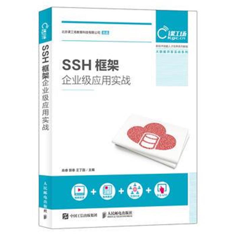 正版书籍 SSH框架企业级应用实战 9787115474674 人民邮电出版社