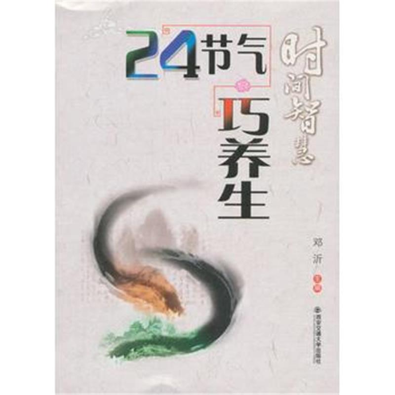 正版书籍 时间智慧：24节气巧养生 9787569301410 西安交通大学出版社