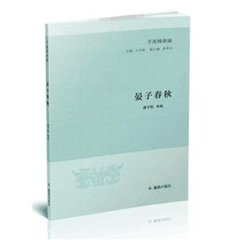 正版书籍 晏子春秋 97875102061 企业管理出版社