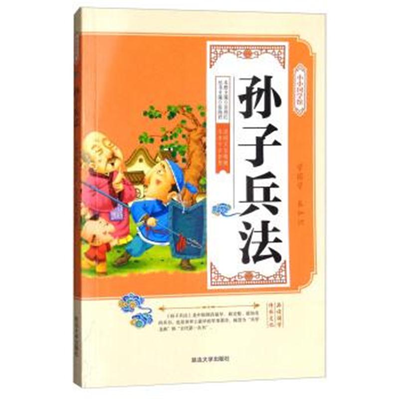 正版书籍 孙子兵法/小小国学馆 9787568829298 延边大学出版社