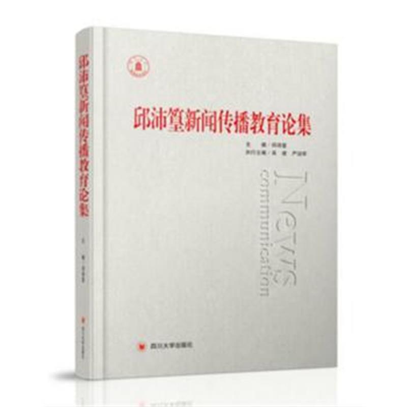 正版书籍 邱沛篁新闻传播教育论集 9787569014556 四川大学出版社