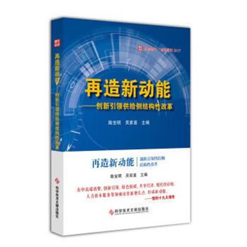 正版书籍 再造新动能——创新供给侧结构性改革 9787518939442 科学技术文