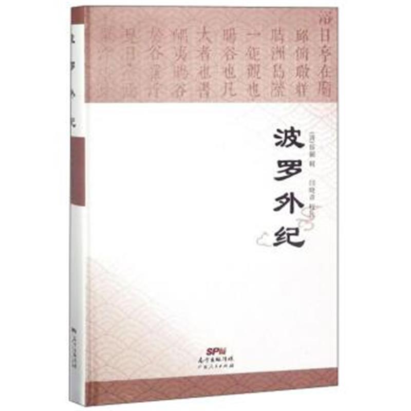 正版书籍 波罗外纪 9787218119786 广东人民出版社