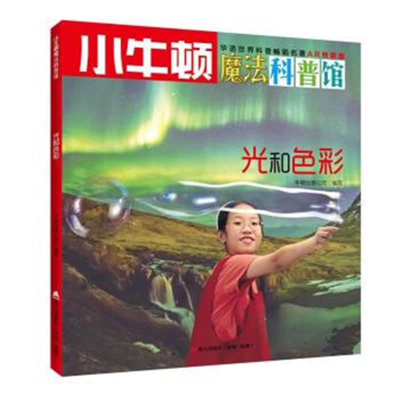 正版书籍 小牛顿魔法科普馆 光和色彩 9787550719248 海天出版社