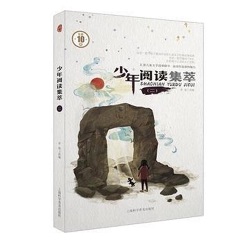 正版书籍 少年阅读集萃(二) 9787542769947 上海科学普及出版社