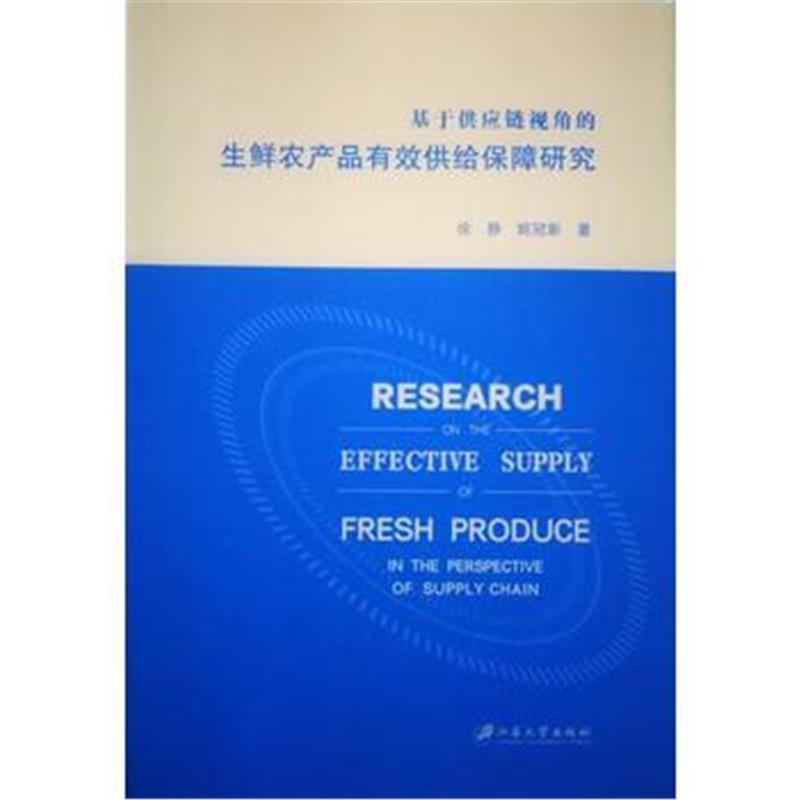 正版书籍 基于供应链视角的生鲜农产品有效供给保障研究 9787568406413 江