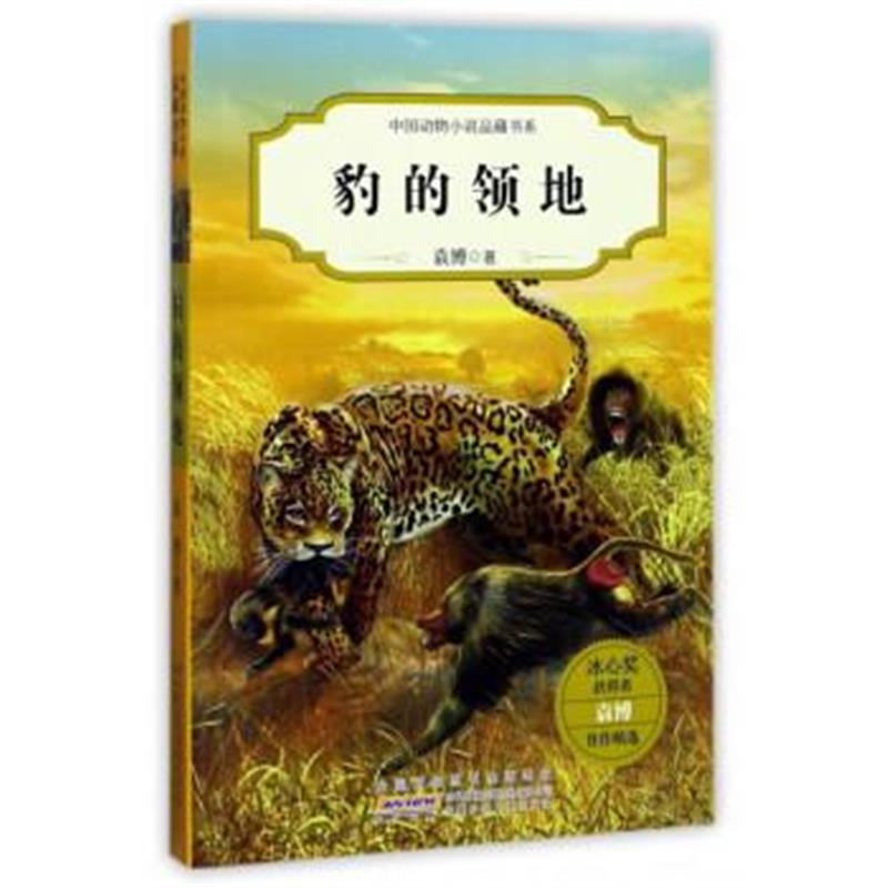 正版书籍 豹的领地/中国动物小说品藏书系 9787539795539 安徽少年儿童出版