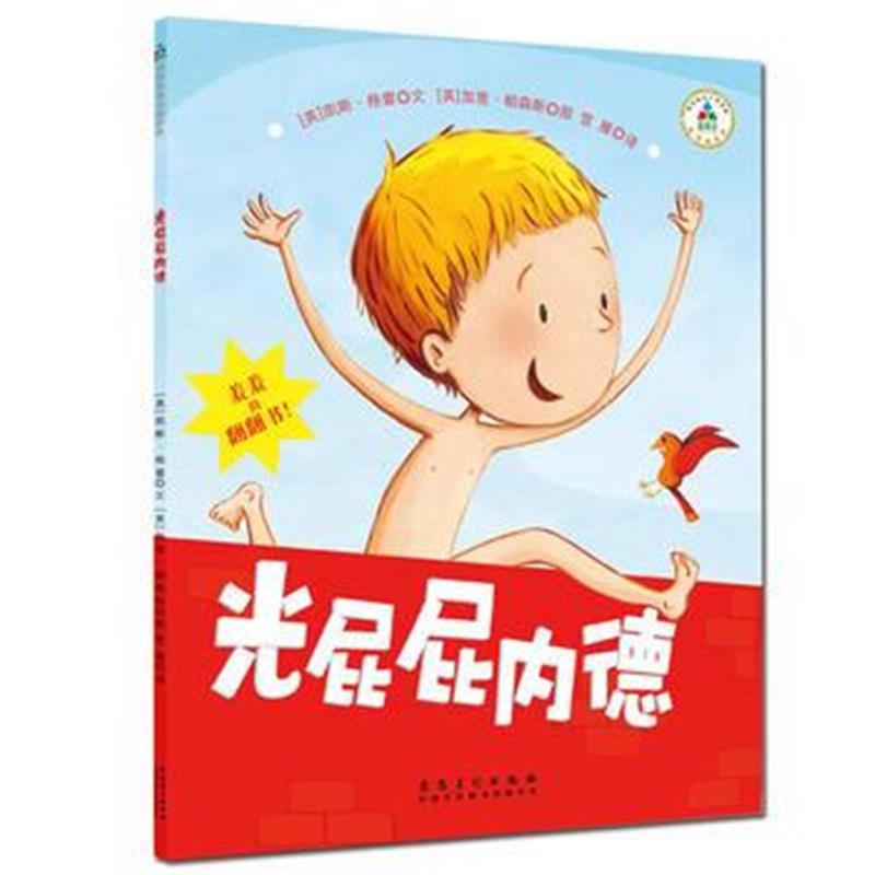 正版书籍 童立方 光屁屁内德系列：光屁屁内德 9787539880174 安徽美术出版