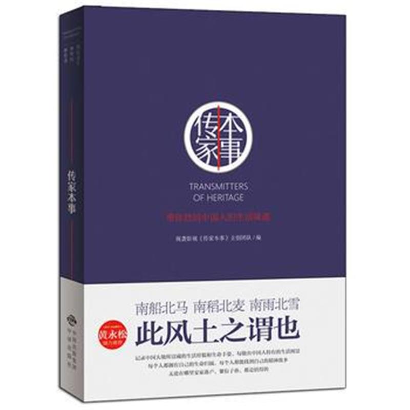 正版书籍 传家本事 9787500154655 中译出版社（原中国对外翻译出版公司）