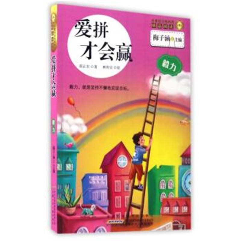 正版书籍 爱拼才会赢/金麦田品格教育精品阅读 9787539794150 安徽少年儿童