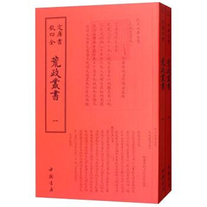 正版书籍 荒政丛书(套装全2册) 9787514920512 中国书店