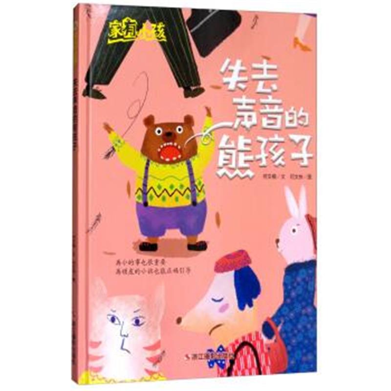 正版书籍 失去声音的熊孩子/家有小孩 9787551419468 浙江摄影出版社